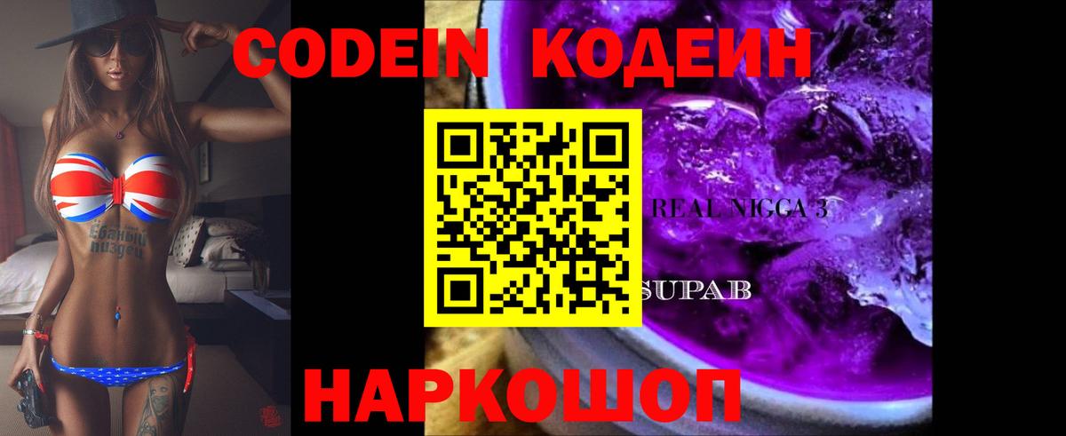 Codein напиток Lean (лин) Чистополь
